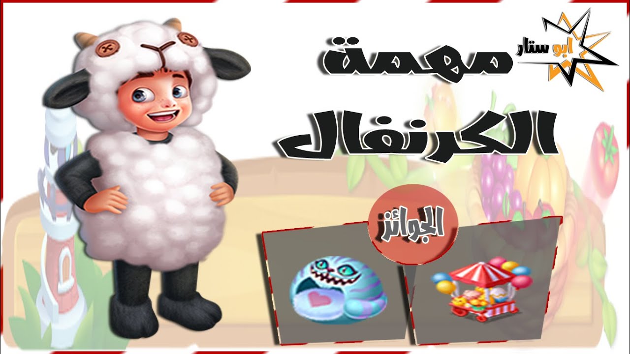 مهمة كرنفال مزرعتنا السعيدة للموبايل طلبات المهمات فقط لاكمال المهمات بشكل سريع