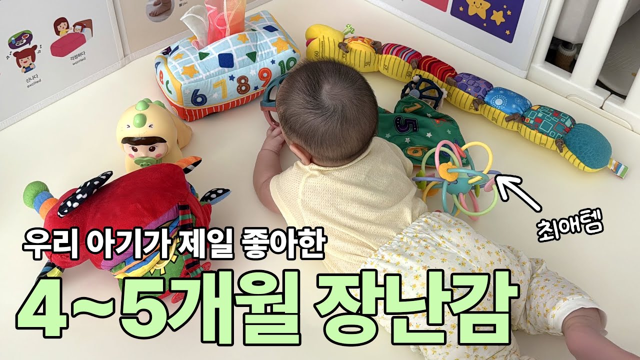 4개월 5개월 아기 장난감 발달자극 모아보기 | 아기가 정말 잘 갖고 논 것만 👶✨