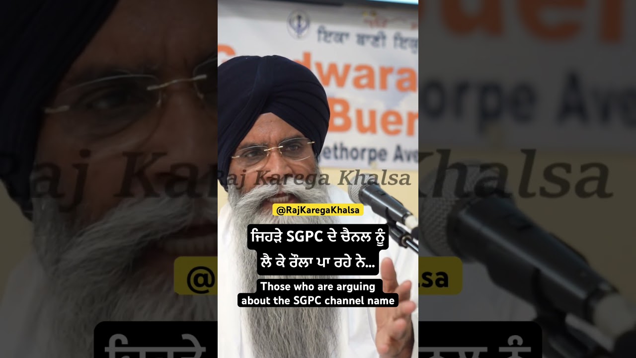 Those who are arguing about SGPC Gurbani Channel Name ! #bhaipinderpalsinghji @RAJKAREGAKHALSA