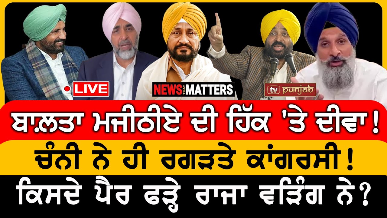 ਚੰਨੀ ਨੇ ਕਾਂਗਰਸੀ ਹੀ ਰਗੜ ਦਿੱਤੇ! | NEWS That Matters