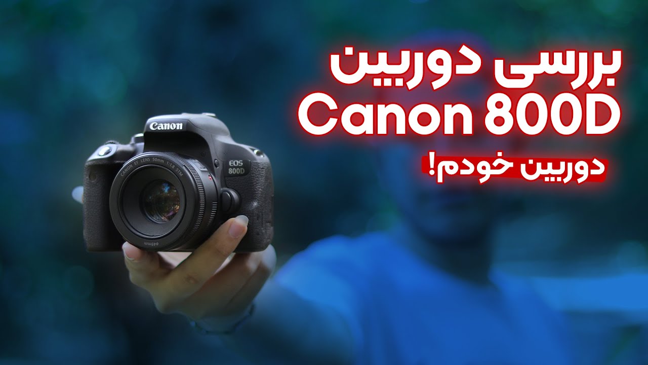 بررسی دوربین Canon 800d/ بررسی دوربین کانن 800 دی/راهتمای خرید دوربین