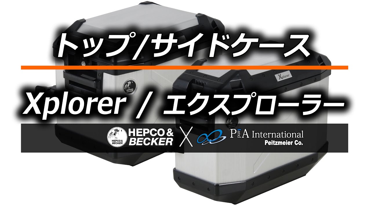 ヘプコ&ベッカー Xplorer / エクスプローラー トップケース / サイドケース