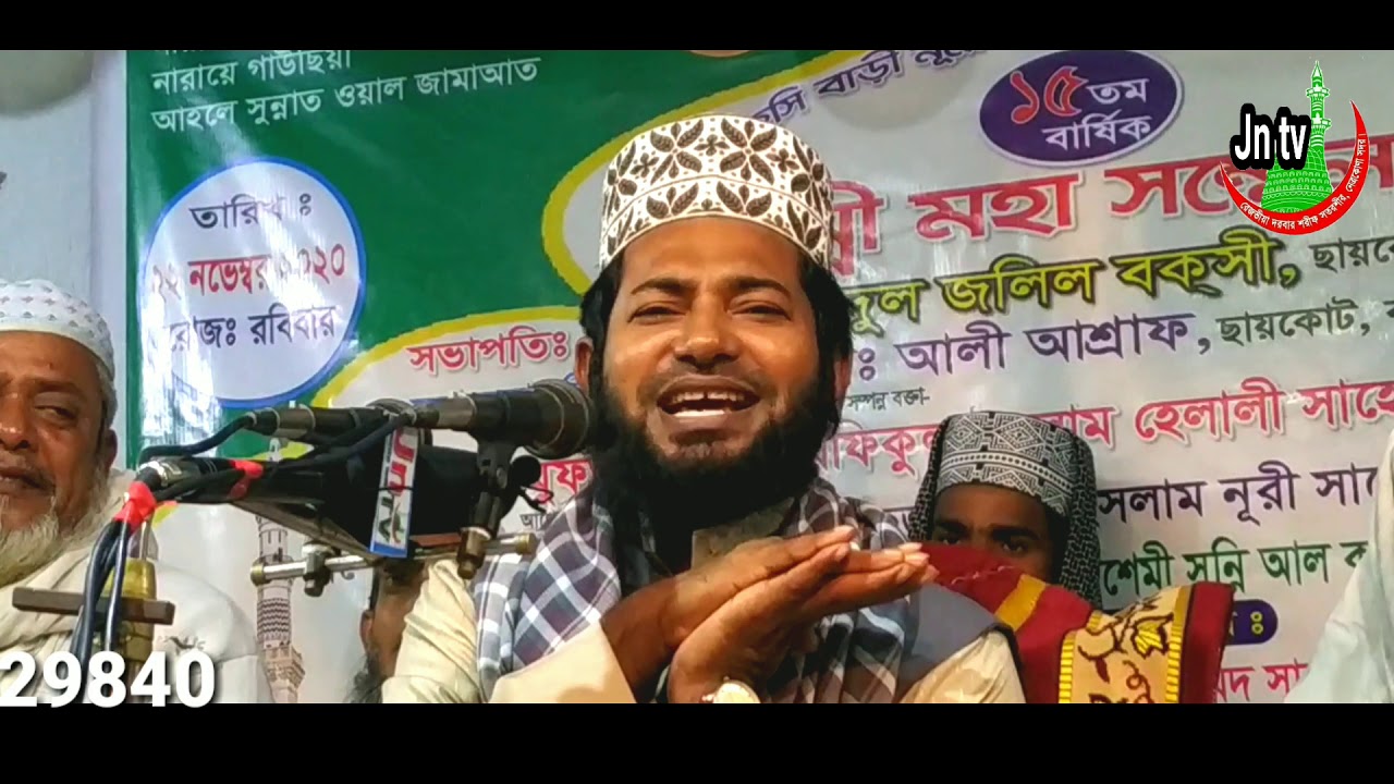নবীজির করনে উম্মতের মর্যাদা মুফতী রফিকুল ইসলাম হেলালী। ছায়কোট সুন্নী মহা সম্মেলন