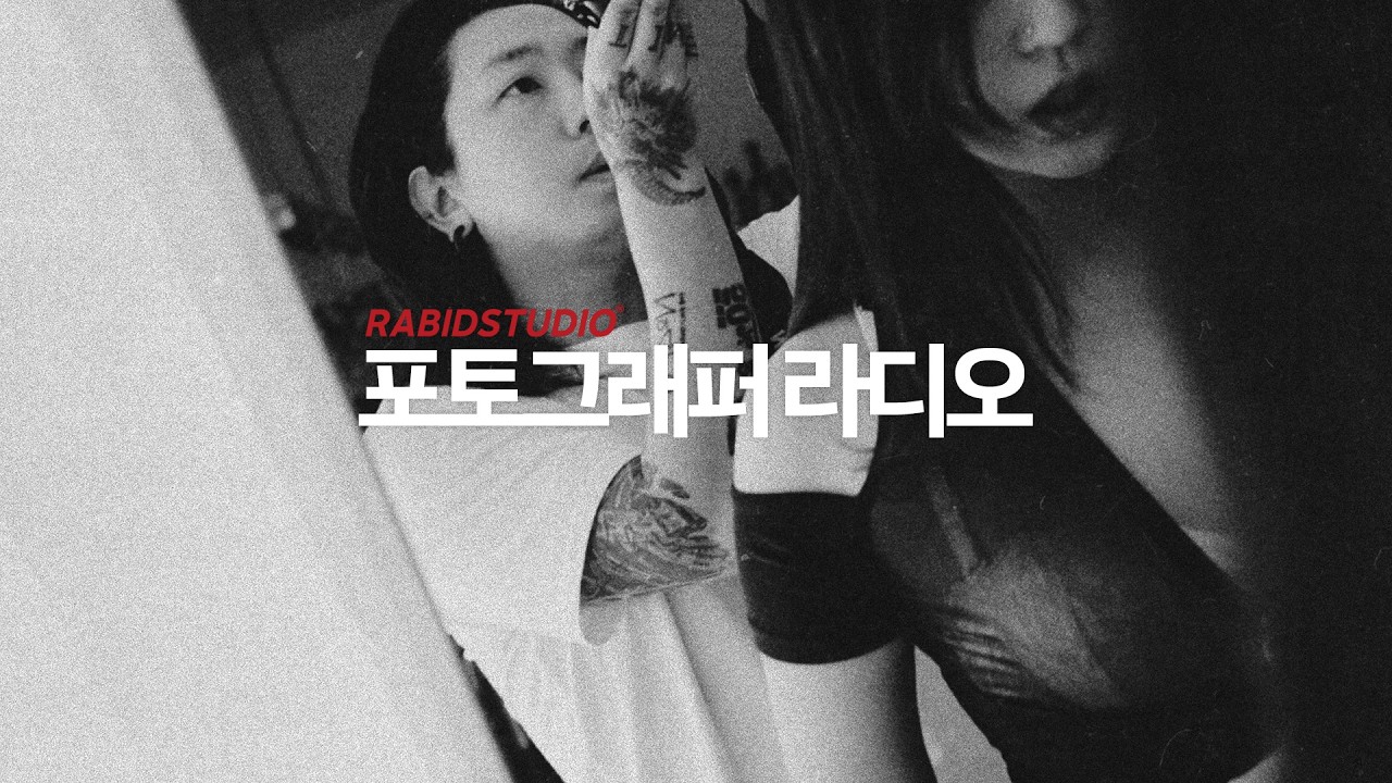 더 극단적으로 치닫는 세상에서 내가 더 솔직할 수 밖에 없는 이유 - 사진가의 라디오 [래비드스튜디오]