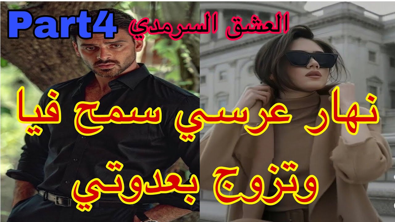 4️⃣هو المهووس بي ،حليت عيني على تملكو وهوسو بي لكن نهار عرسنا تزوج بعدوتي😭،هربت و…قصة حصرية ❤️‍🔥💗
