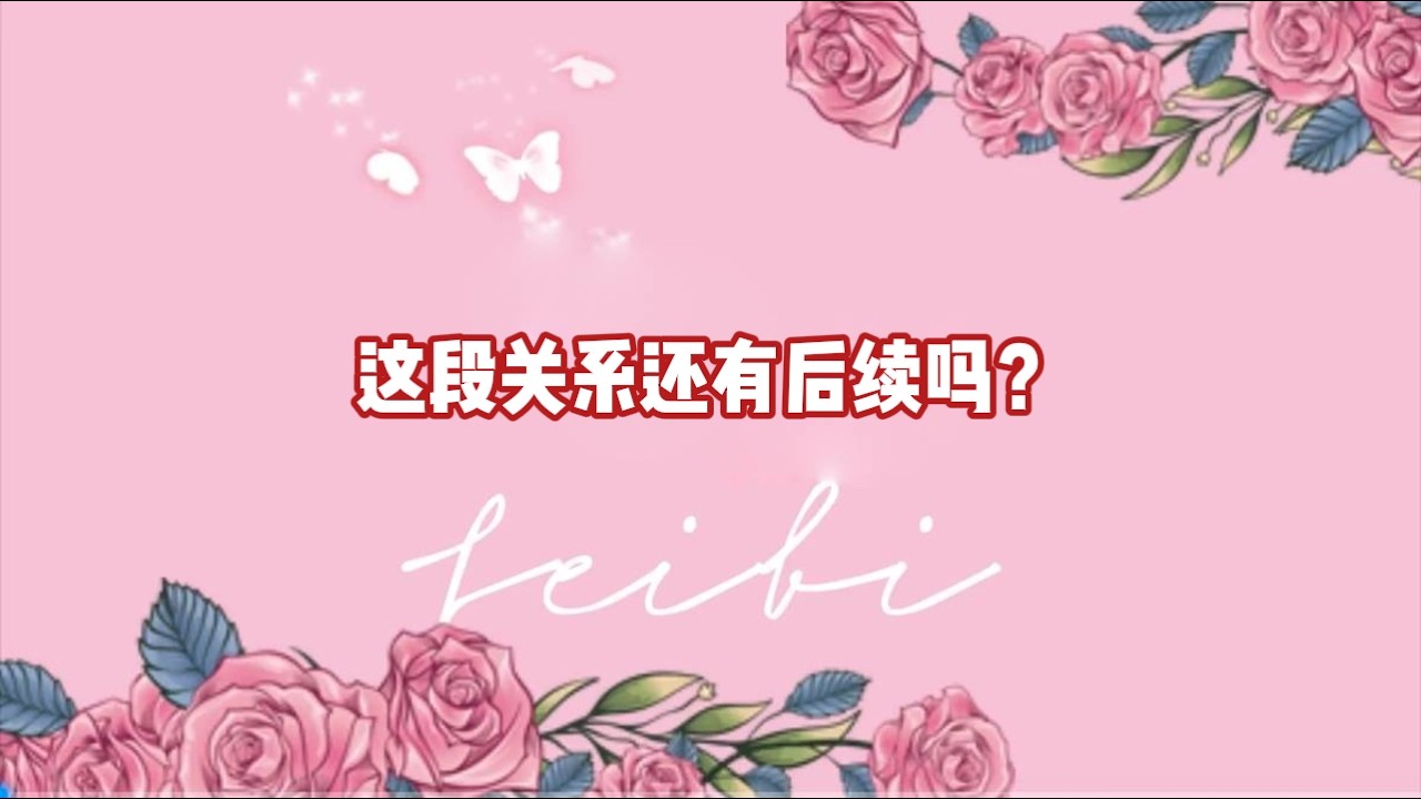 这段关系还有后续吗？