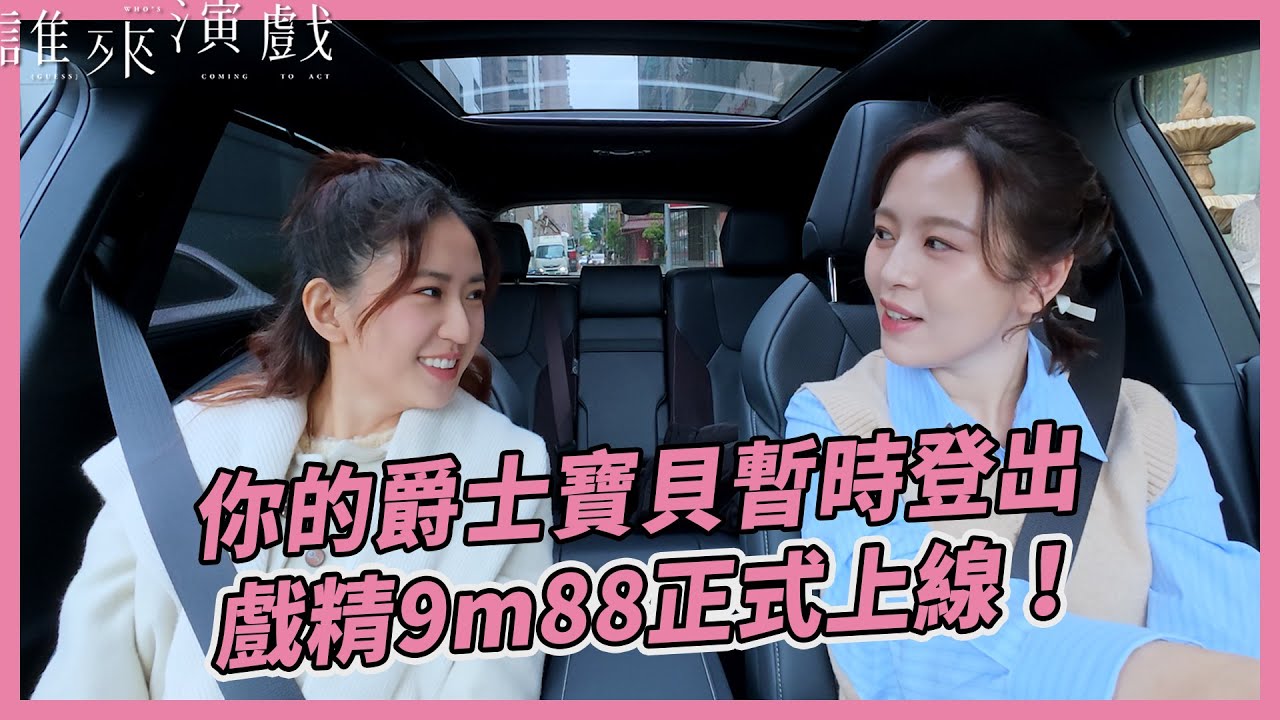 你的爵士寶貝暫時登出，戲精9m88正式上線！｜【誰來演戲】完整全片
