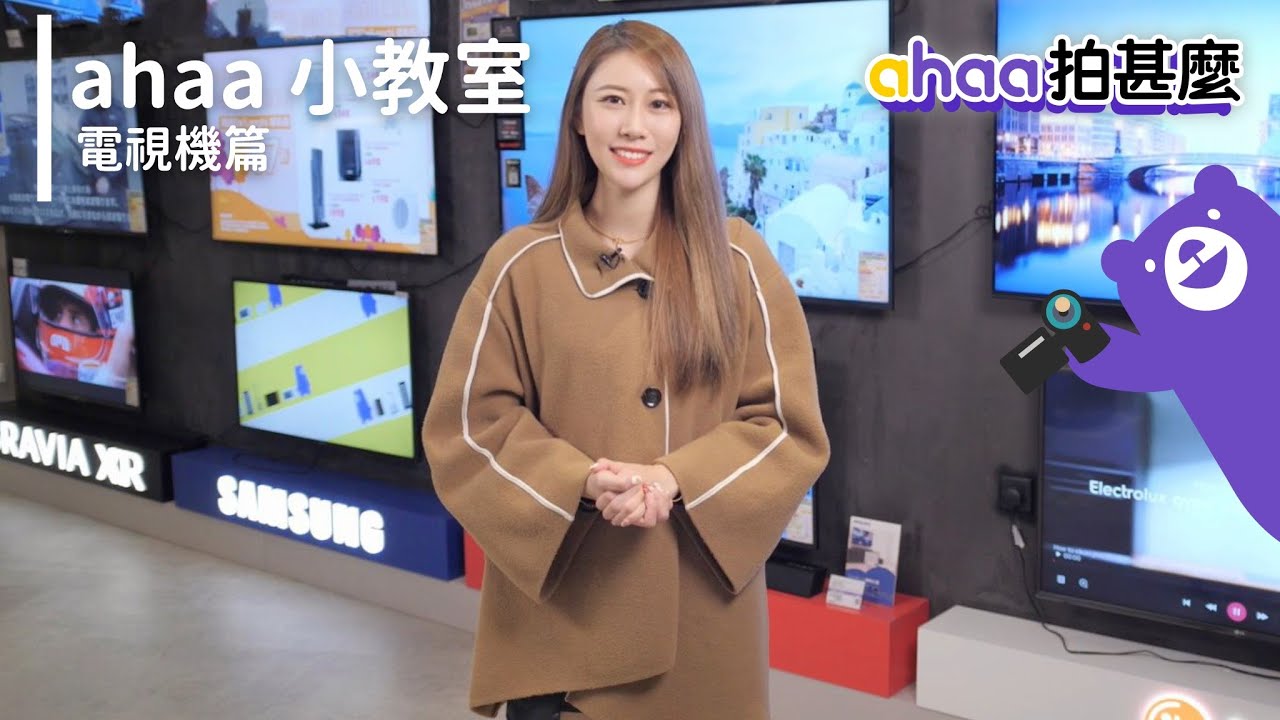 【ahaa拍甚麼】電視 小教室 | 4K電視 | LED | QLED | OLED | HDR |  Full HD | 全高清 | 智能電視 | 電視機 | 家電 | 電器 | 螢幕