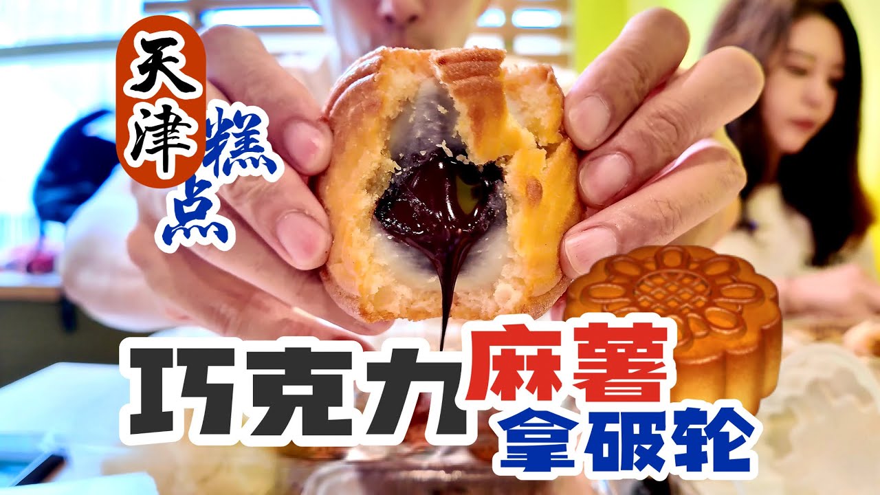 天津糕点除了巧克力拿破仑，还有巧克力流心麻薯月饼
