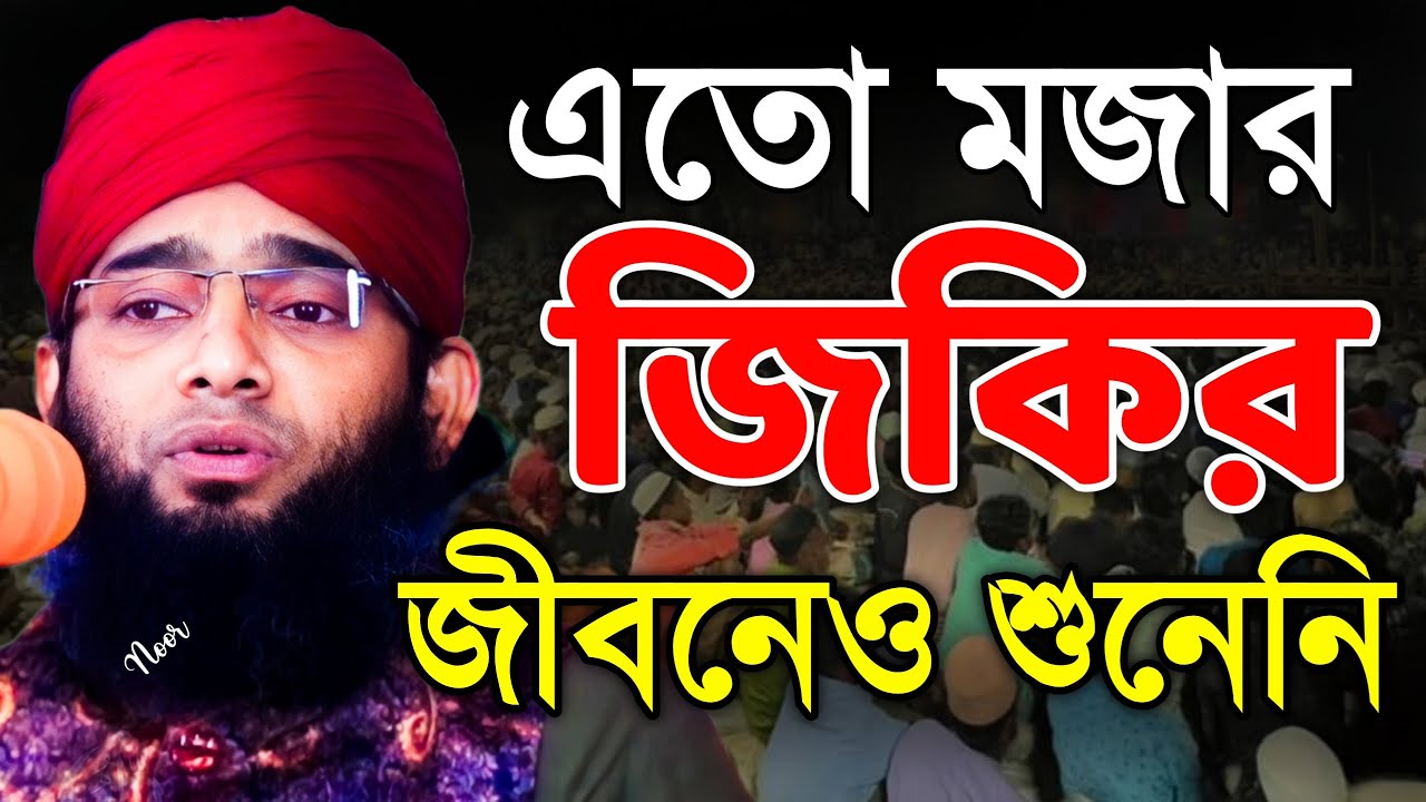 জিকির এতো মজার আগে জীবনেও শুনিনি | গাজী সোলাইমান ক্বাদেরী জিকির gazi suleman new jikir | 01837946156