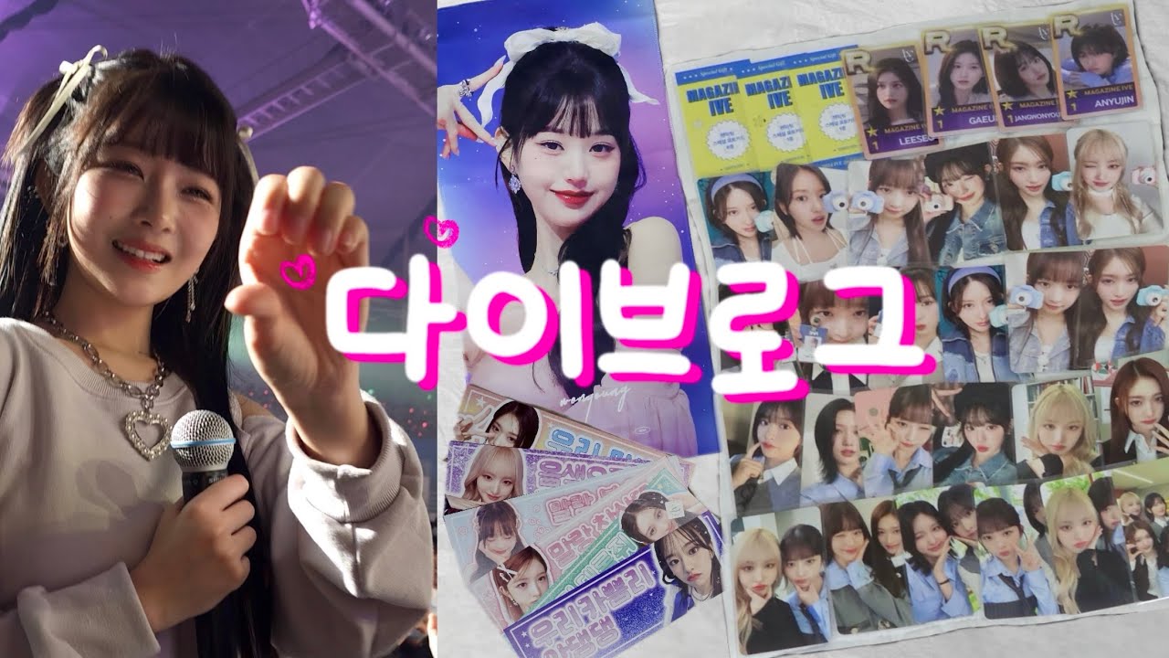 매거진 아이브 팬미팅(토,일)다이브존,MD,공연,퇴근길 다 즐겼다❤️감성즈와 아이컨택❤️