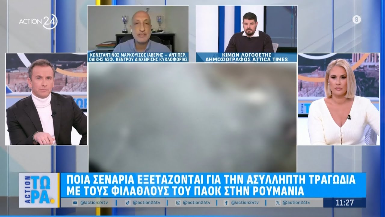 Ρουμανία: Το ατύχημα που γεννά ερωτήματα - Τι δείχνουν τα σενάρια | ACTION Τώρα | ACTION 24