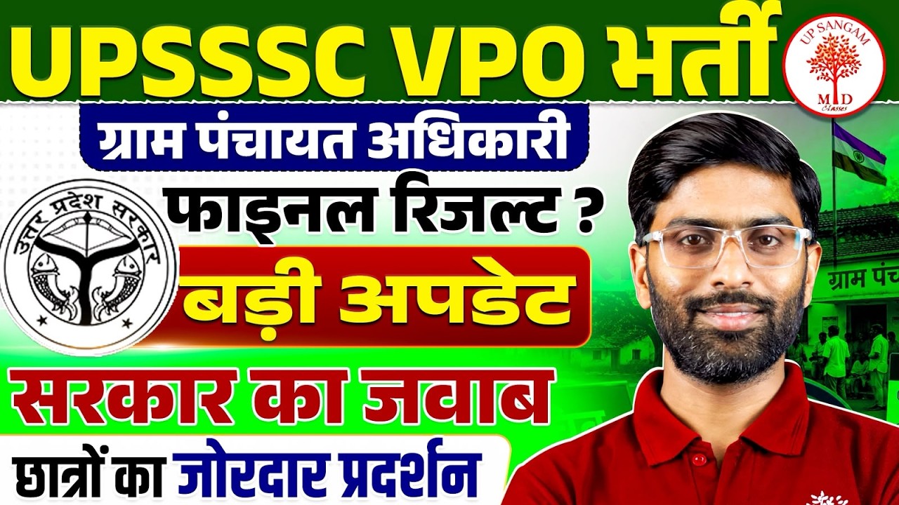 UPSSSC VPO RESULT 2026 | UPSSSC VPO FINAL RESULT कब आएगा? | UPSSSC VPO RESULT UPDATE BY VISHAL SIR