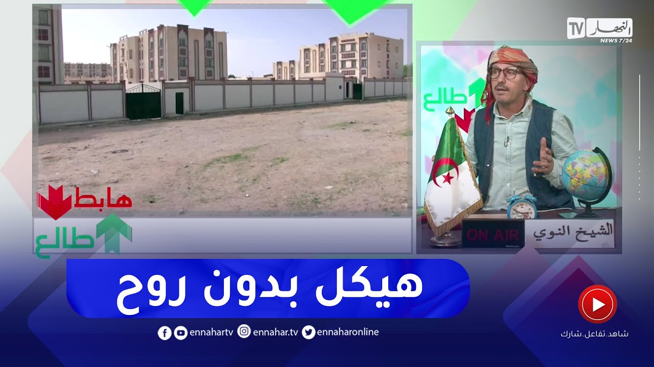 الشيخ النوي: مركز تكوين مهني ضخم في حاسي بحبح.. ناض فيه الحشيش ولا واحد تحرك