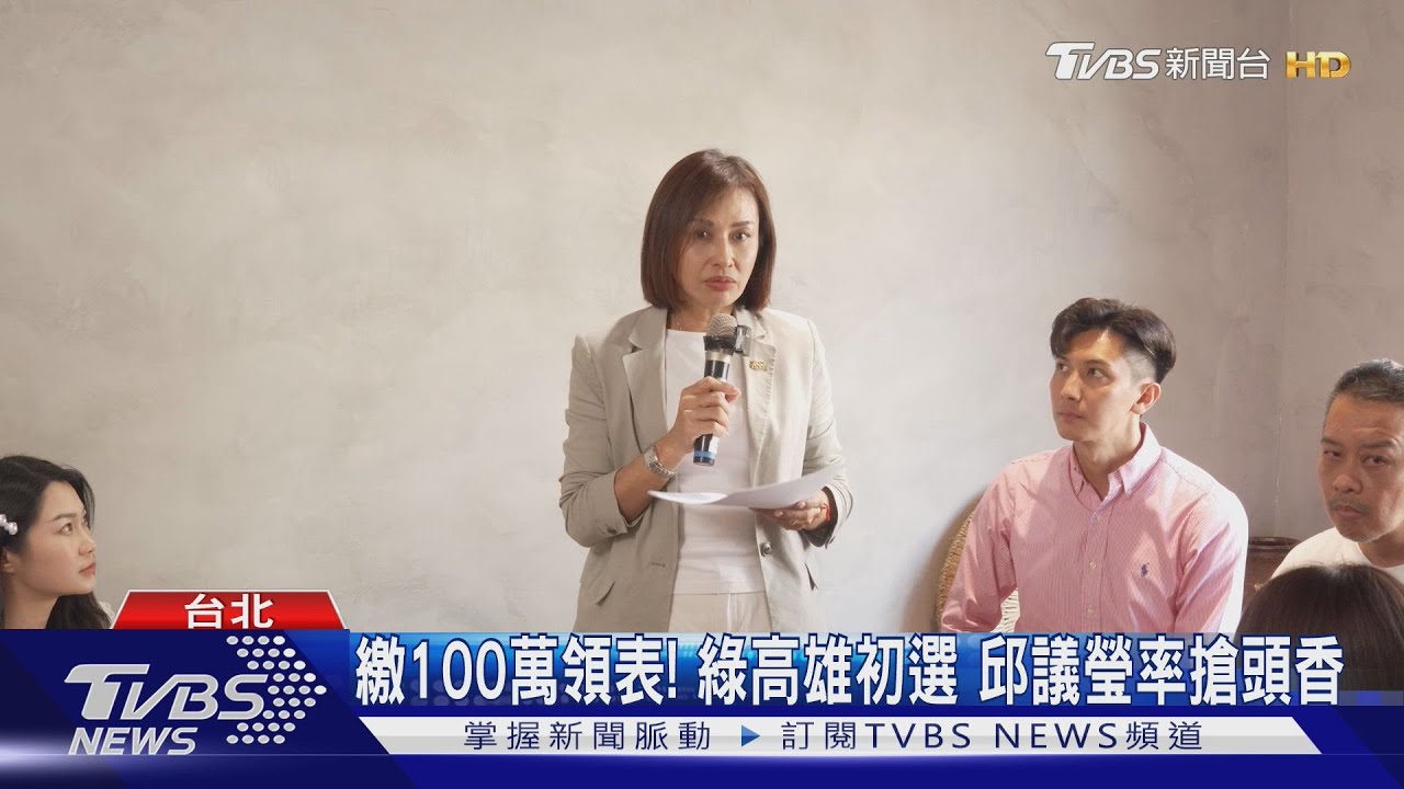 登記初選! 邱議瑩:挺柯志恩就是投鄭麗文｜TVBS新聞 @TVBSNEWS02