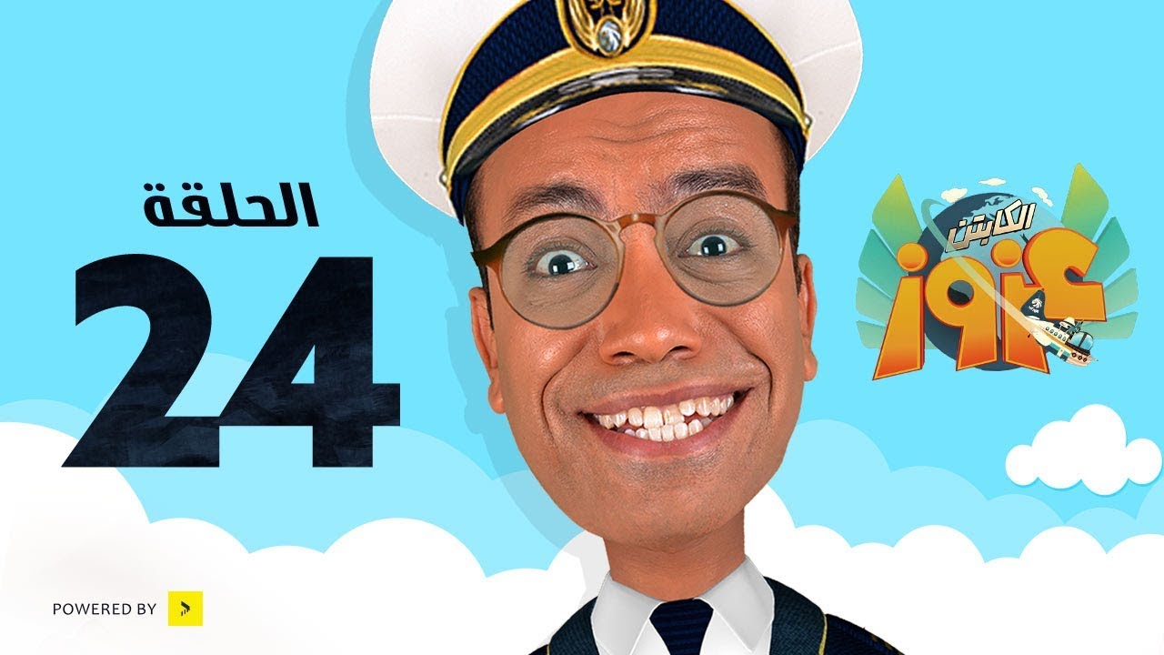 Captain Azooz Eps_24 Ebrahim Ala7mar | مسلسل الكابتن عزوز الحلقة 24 