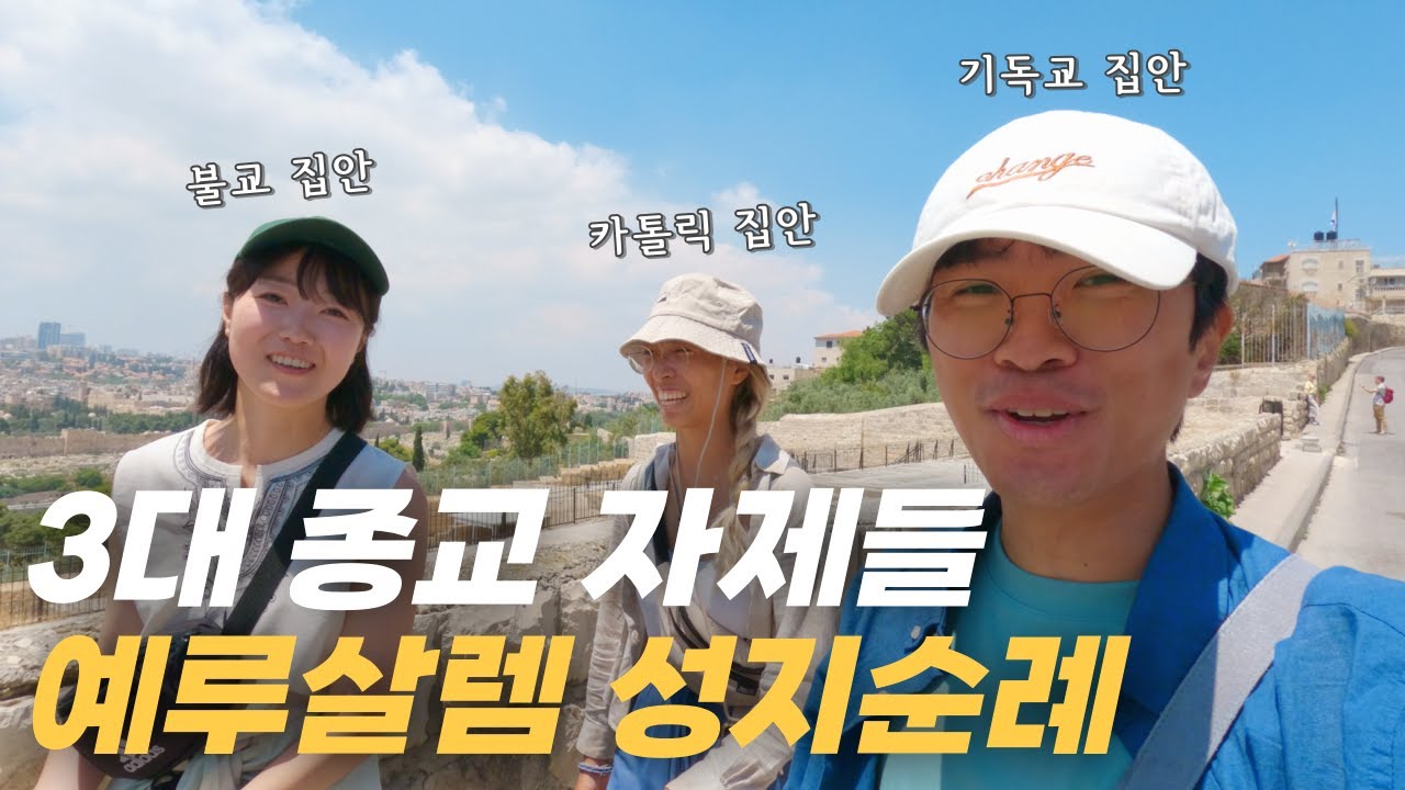 직접 보면 더욱 신기한 성서 속 장소들 찾아가기 - 이스라엘 여행(3)