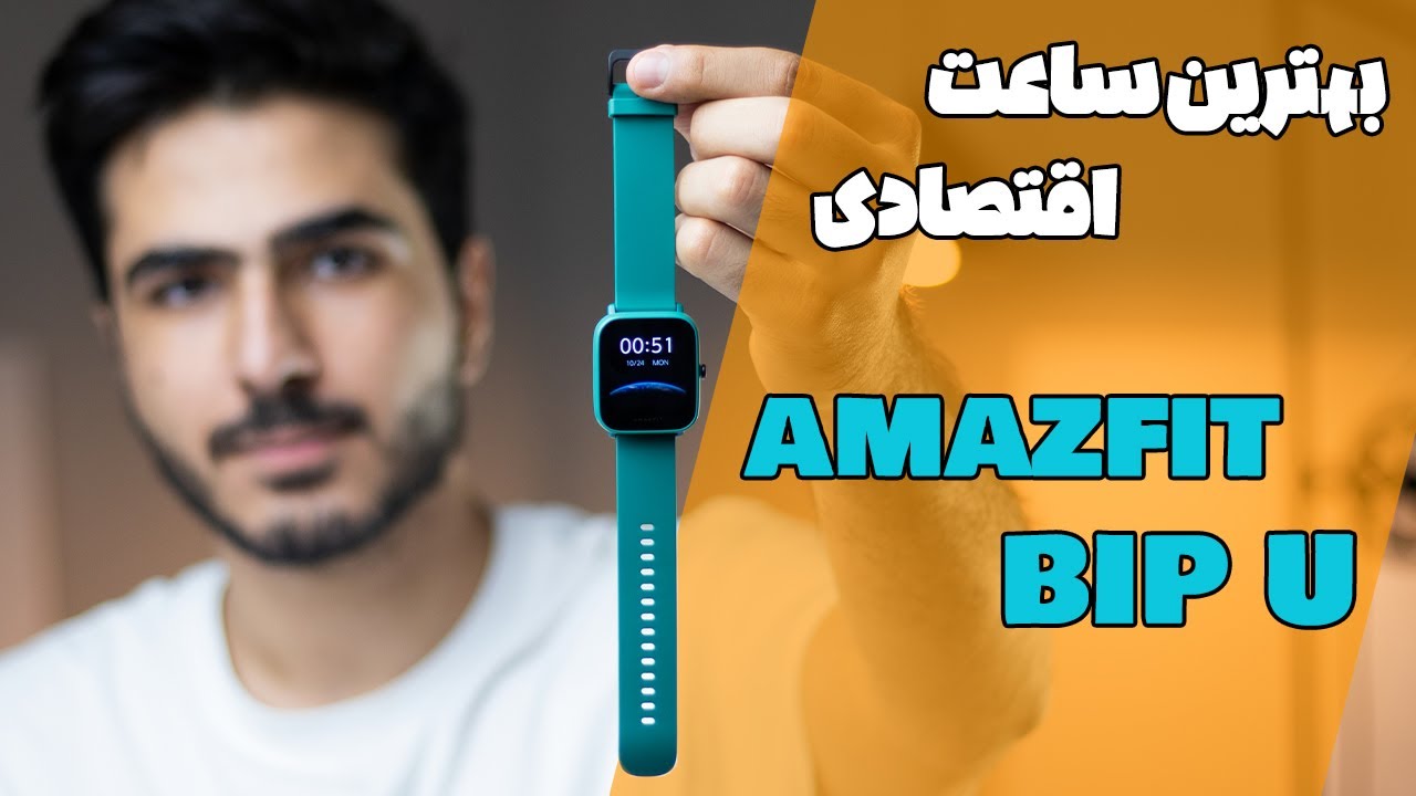 بررسی ساعت هوشمند امیزفیت Bip U