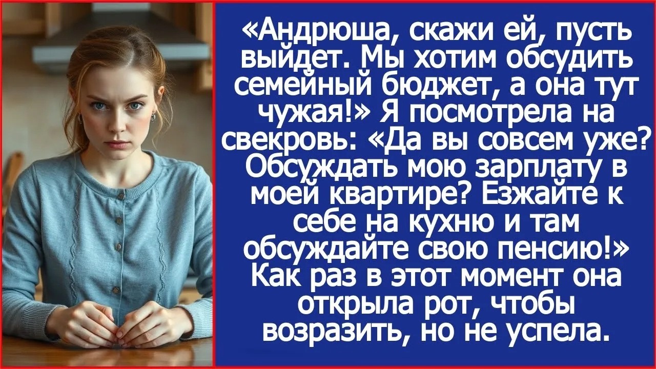 Андрюша, скажи ей, пусть выйдет  Нужно обсудить семейный бюджет, а она тут чужая! Сказала свекр