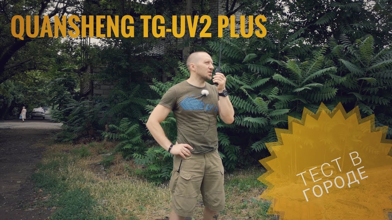 QuanSheng TG-UV2 Plus. Тест в городе