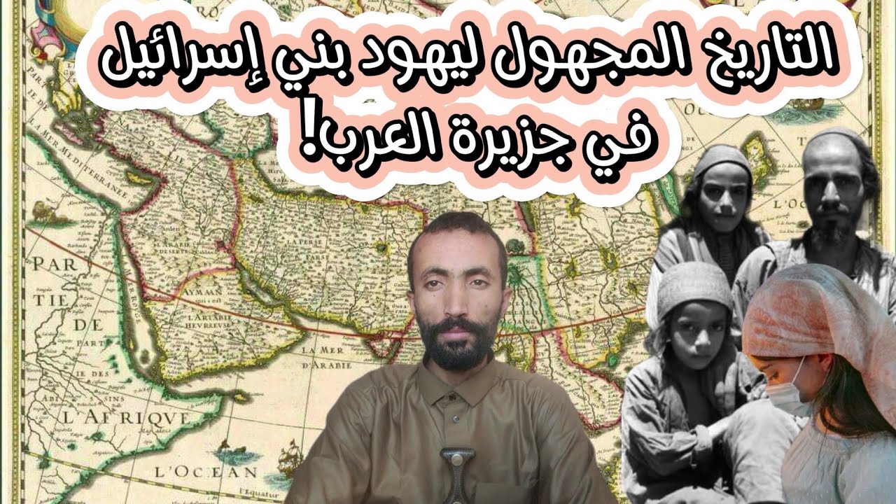 التاريخ المجهول ليهود بني إسرائيل في جزيرة العرب ! خفايا التاريخ | جمال عثمان