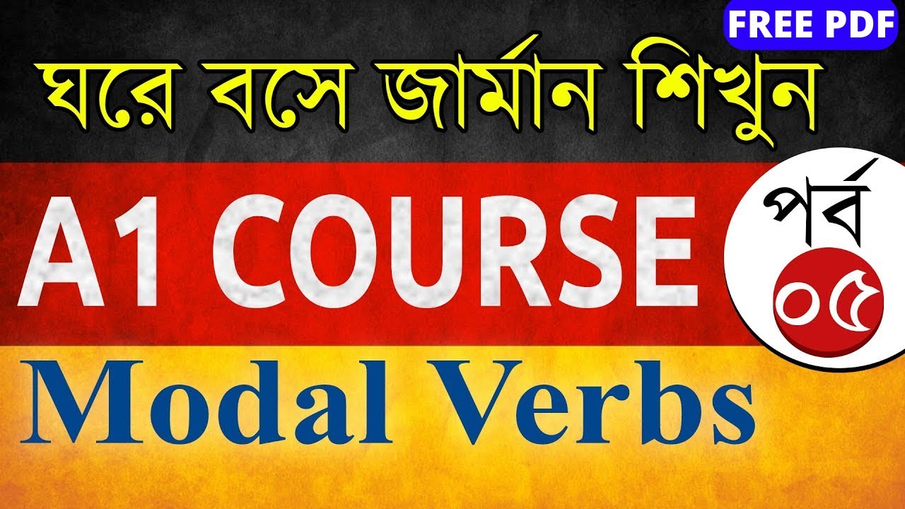 ঘরে বসে জার্মান A1 কোর্স করুন পর্ব - ০৫ | বাংলায় বিনামুল্যে জার্মান A1 Course - Modal Verbs