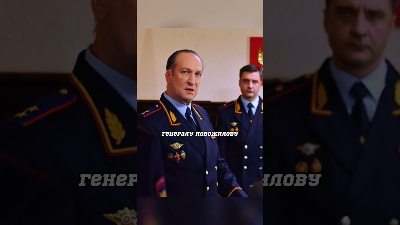 ГЕНЕРАЛА СНИМАЮТ С  ДОЛЖНОСТИ  #сериал #shorts #кино #криминал