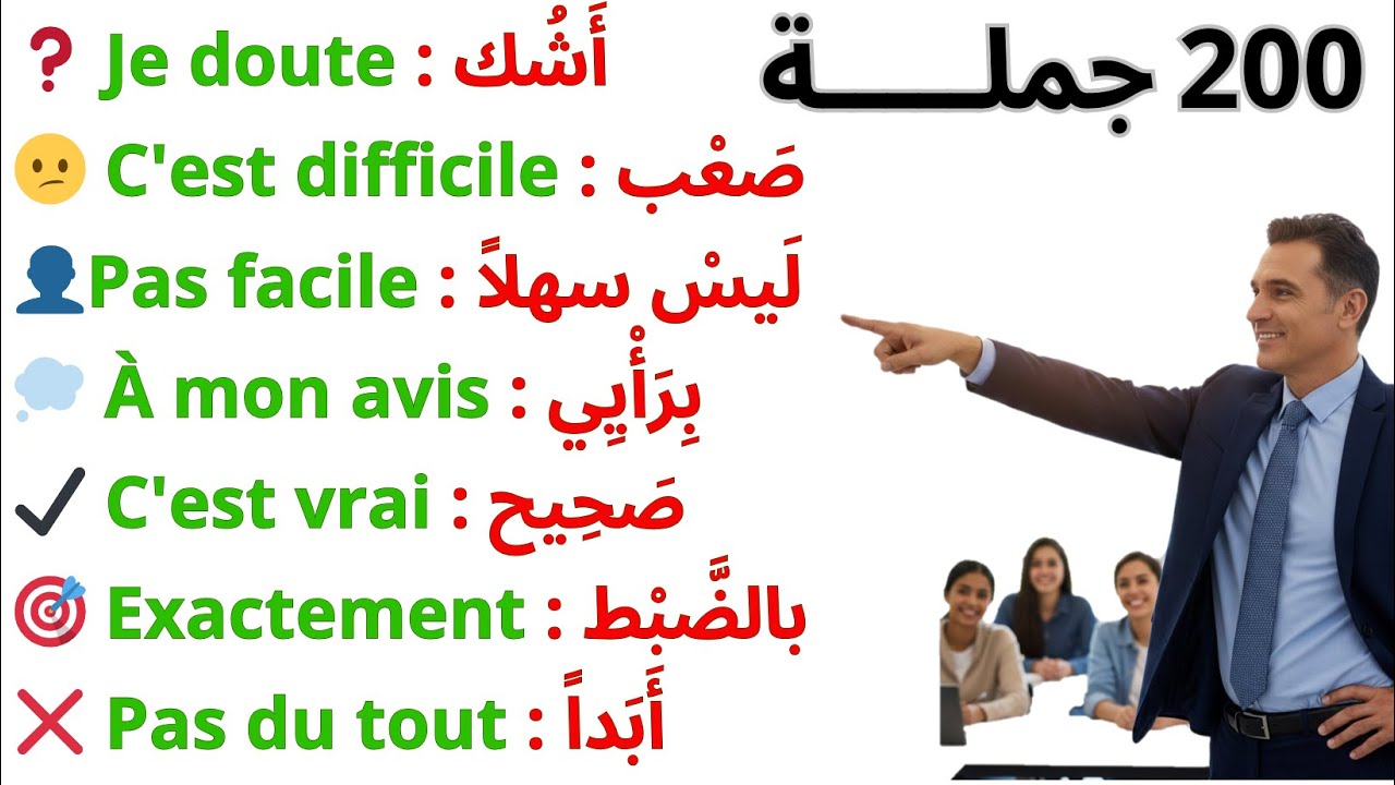 👨‍👩‍👧 200 جملة فرنسية مهمة جدا مراجعة شاملة 😱 التحدث بالفرنسية 📚200 جملة بالفرنسية مترجمة للعربية 10