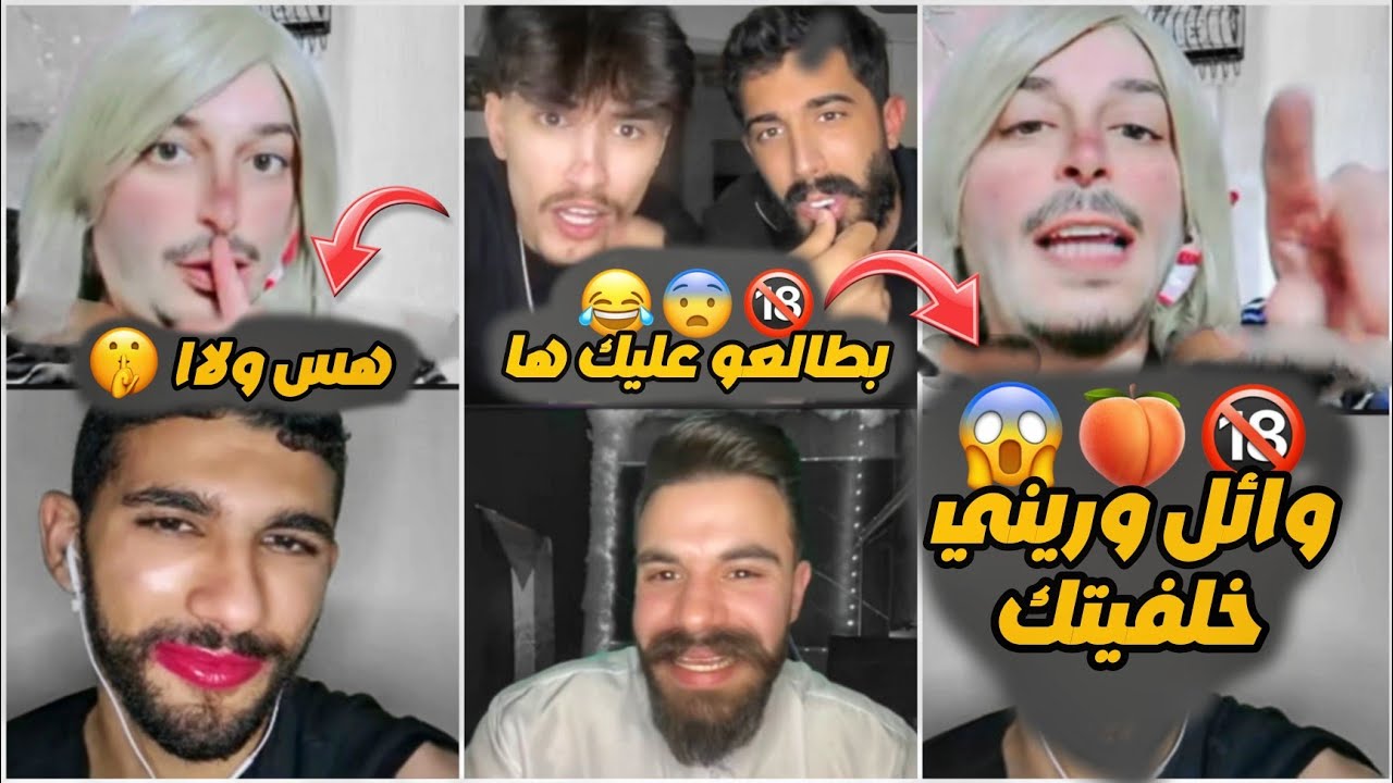 أبن خالة فريزة غلط على وائل🔞 😱 ووائل ماقصّر فيه بالكلام 😂🔞