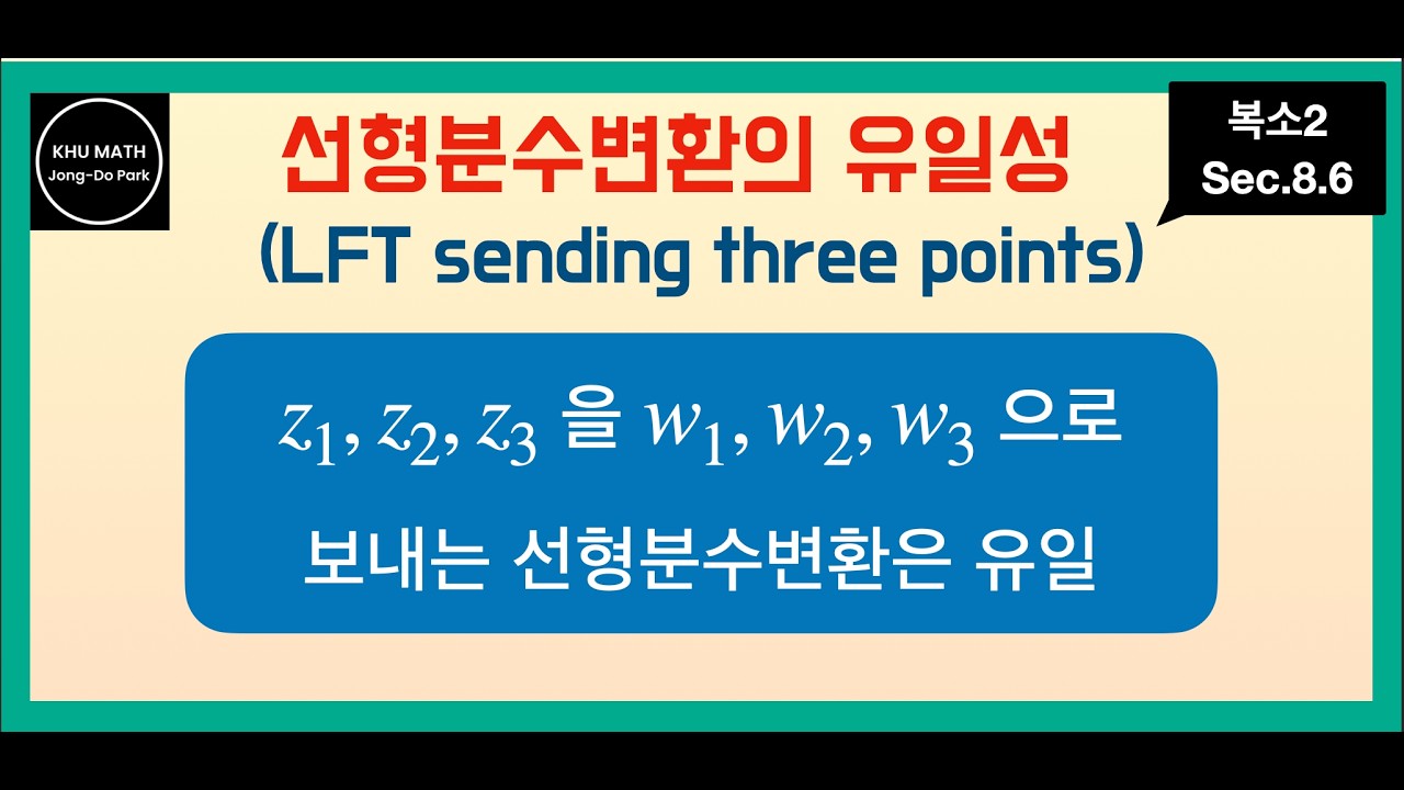 [복소2] 8.6. 선형분수변환의 유일성