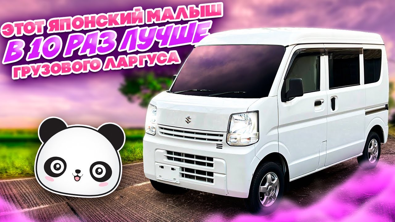 SUZUKI EVERY ЭТОТ КЕЙКАР МИКРОАВТОБУС ЛУЧШЕ ГРУЗОВОГО ЛАРГУСА В 10 РАЗ!!!