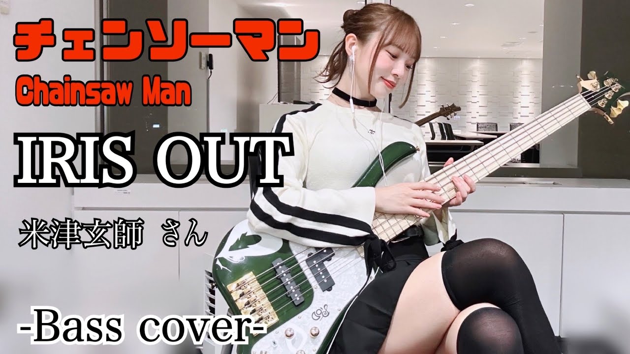 【チェンソーマン】IRIS OUT / 米津玄師 さん ベース弾いてみた -Bass cover-