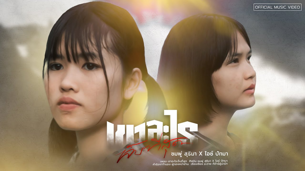 เขาอะไรเจ็บที่สุด - ไอซ์ ปัทมา + CHOMPHOO【 Official​ MV 】