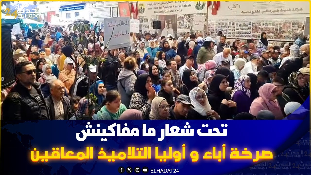 كازا  بصوت واحد. مامفاكينش  بغينا رزقنا.   أطر. ومستخدمي.  جمعية إباء واصدقاء الأطفال المعاقين