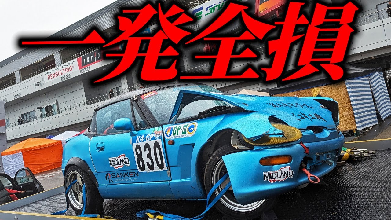 まさかのクラッシュでカプチーノが全損に…日本最大級の軽自動車レースK4GPに参戦した結果…