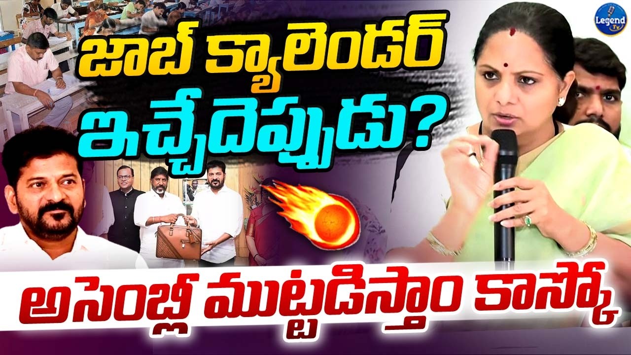 నిరుద్యోగులతో కలిసి అసెంబ్లీ ముట్టడిస్తాం || Kavitha Fires On Congress Government || LegendTv