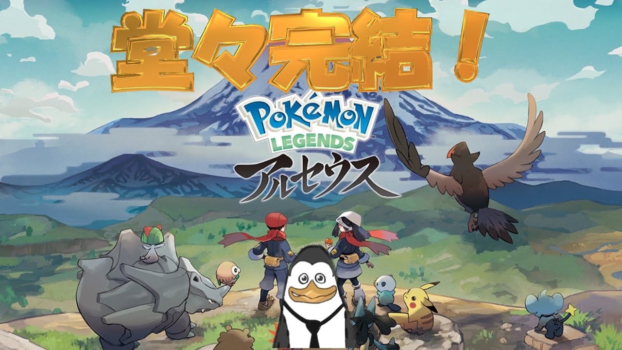 【LEGENDS アルセウス】この原始のヒスイ地方で、ポケモンマスターになる！唆るぜこれは！9日目