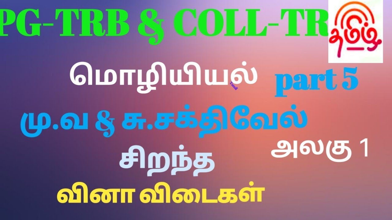 PG Trb Tamil unit 1 மொழியியல் மு.வ மற்றும் சு.சக்திவேல் வினா விடைகள்