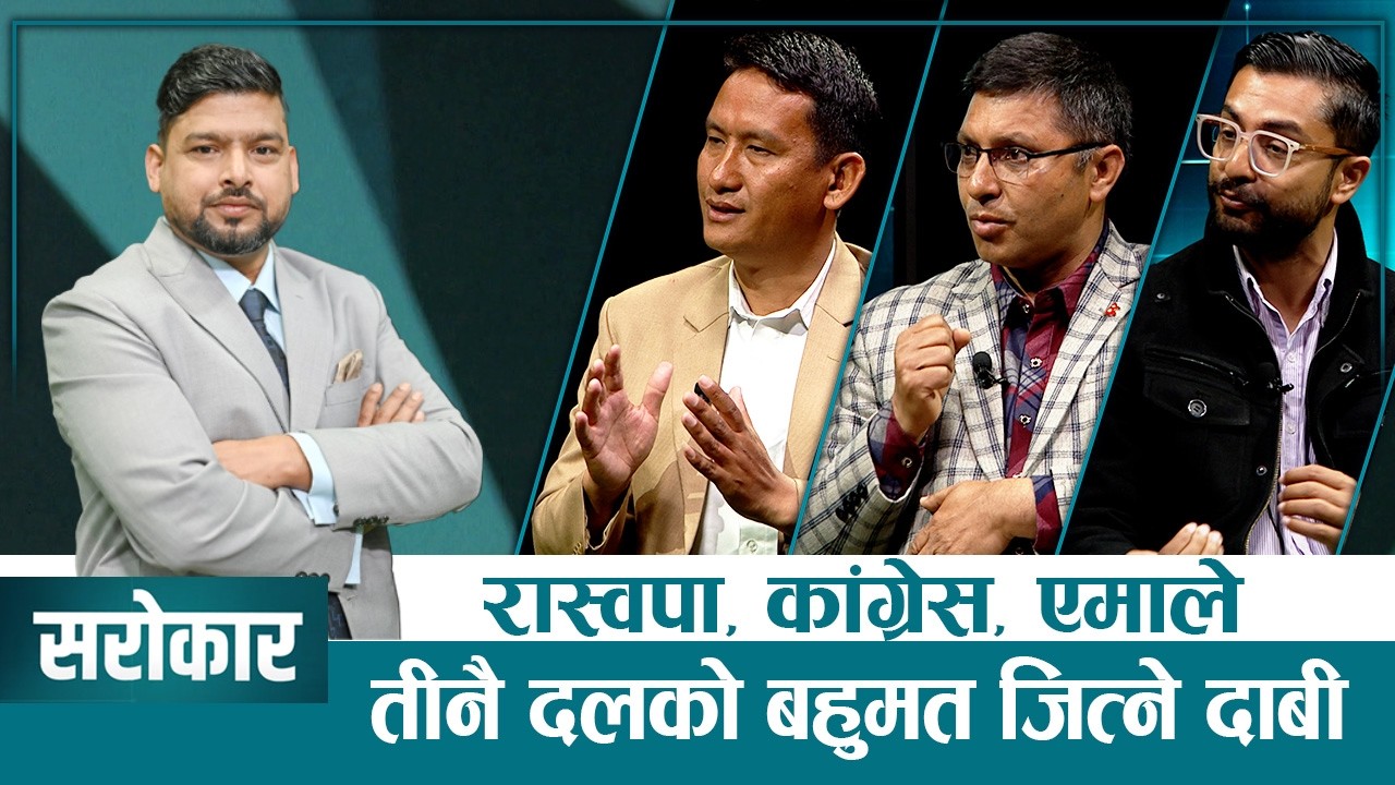 बालेन–रवि सहकार्य ओली-दाहालको जस्तै डबल इन्जिनजस्तो त हुँदैन ? SAROKAR PROMO
