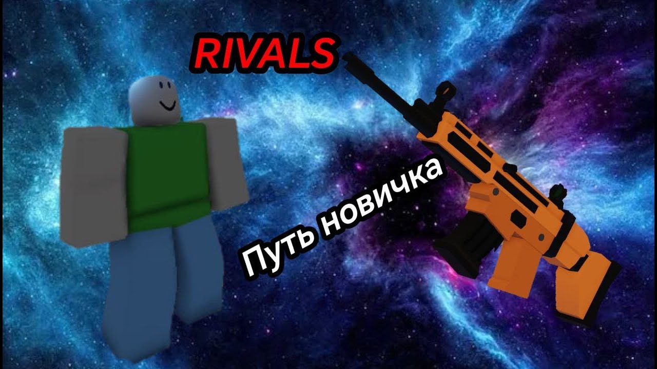 ПУТЬ НОВИЧКА В RIVALS В ROBLOX