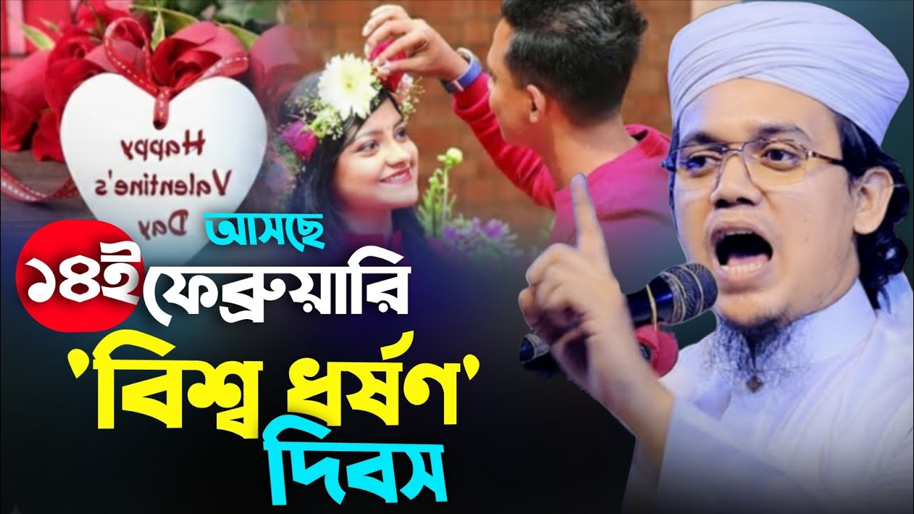 আসছে ১৪ই ফেব্রুয়ারি বিশ্ব ধর্ষণ দিবস, যা বললেন মুফতি সাঈদ আহমেদ কলরব। 