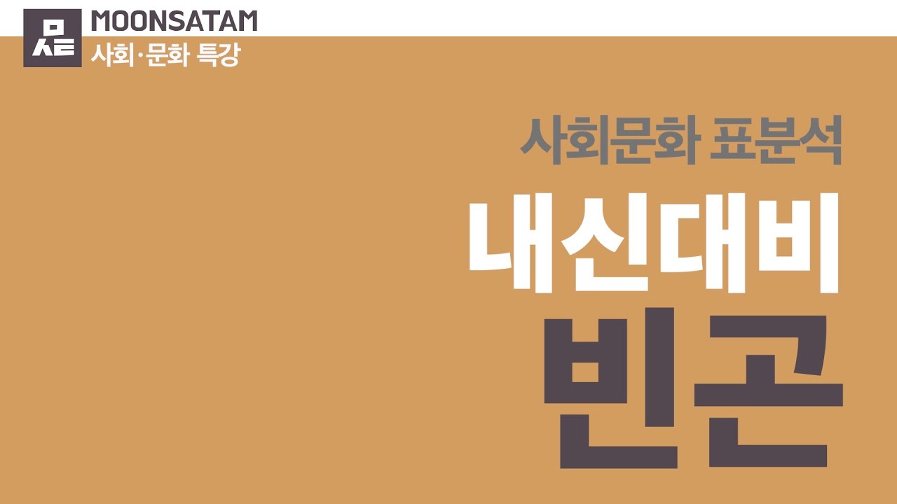 사회문화 표분석 - 빈곤