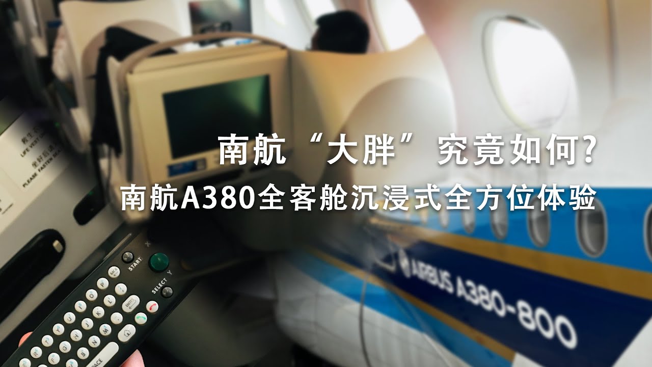 全球最大客机A380全客舱沉浸式全方位体验 | 南航