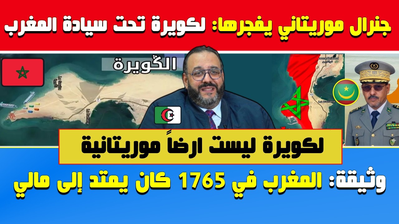 وليد كبير: جنرال موريتاني يفجرها🔥لكويرة ليست موريتانية ونواكشوط تخلت عنها 🔶المغرب كان يمتد إلى مالي