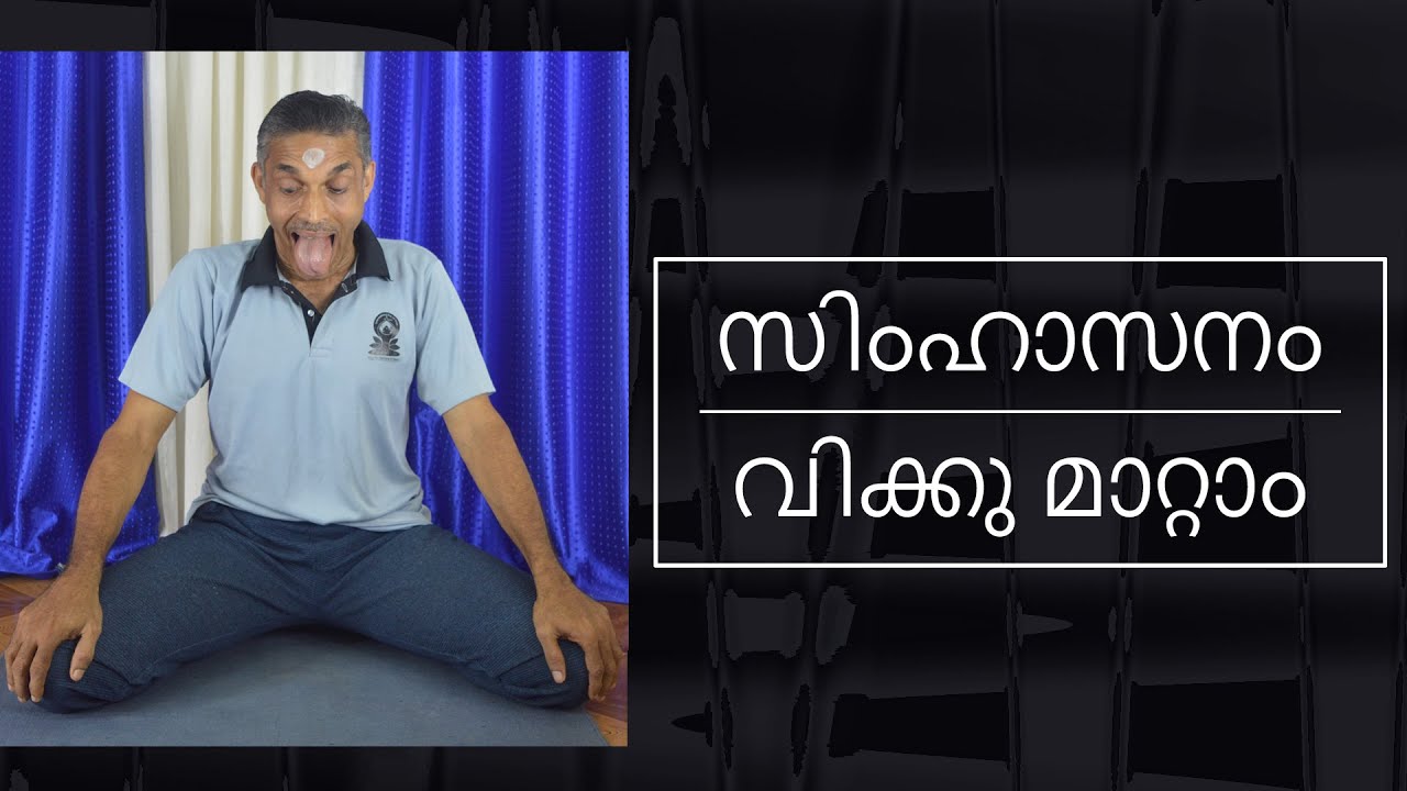 സിംഹാസനം | വിക്കു മാറ്റാം