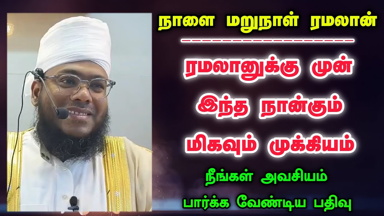 ரமழான் வருகிறது, ரமழானுக்கு முன் இந்த 04 முக்கியம்