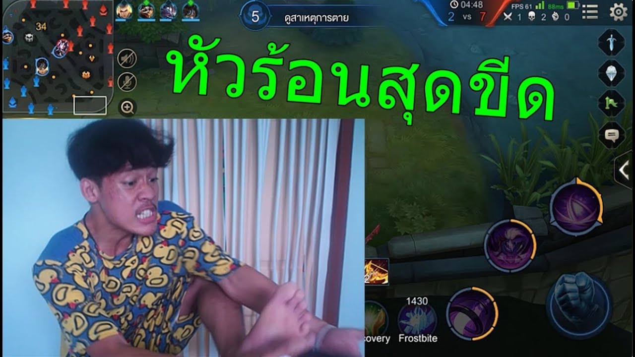 ROV เด็กกระโปกหัวร้อน !!