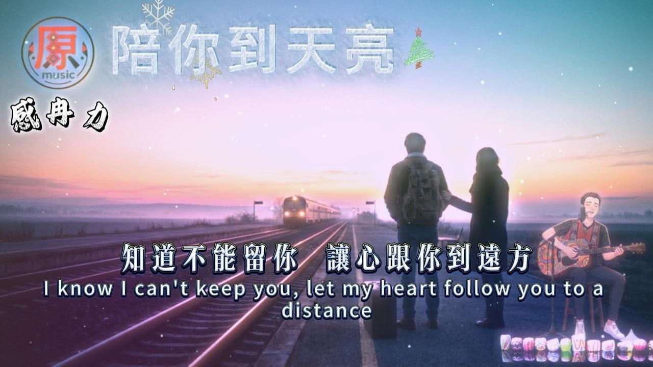陪你到天亮｜那一年，我第一個出場的決賽之歌｜感冉力