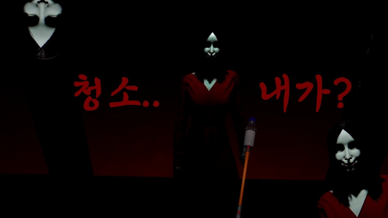 청소하러 왔는데… 왜 저를 감시하시죠? │ 칠라스 감성 공포게임