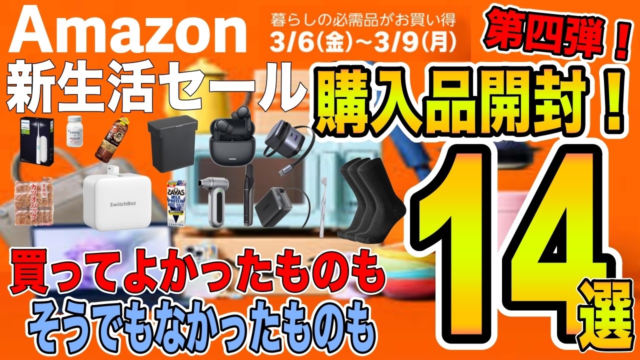 【新生活セール】 Amazon新生活セールでの購入品を一挙１４個開封！爆安商品をセール期間中にゲット！